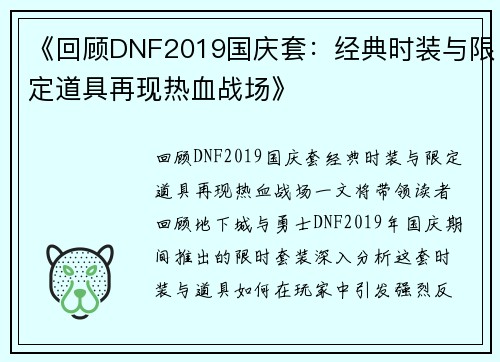 《回顾DNF2019国庆套：经典时装与限定道具再现热血战场》