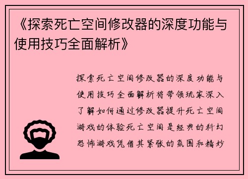 《探索死亡空间修改器的深度功能与使用技巧全面解析》