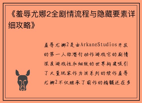 《羞辱尤娜2全剧情流程与隐藏要素详细攻略》
