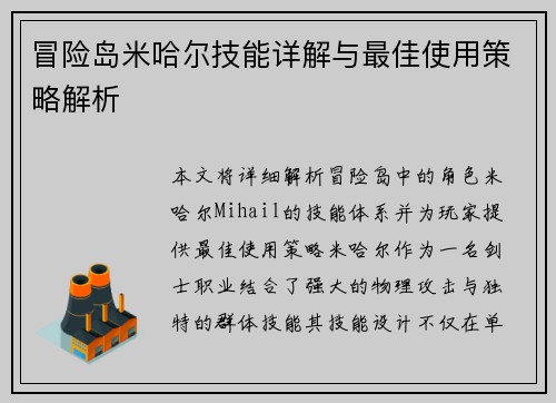 冒险岛米哈尔技能详解与最佳使用策略解析