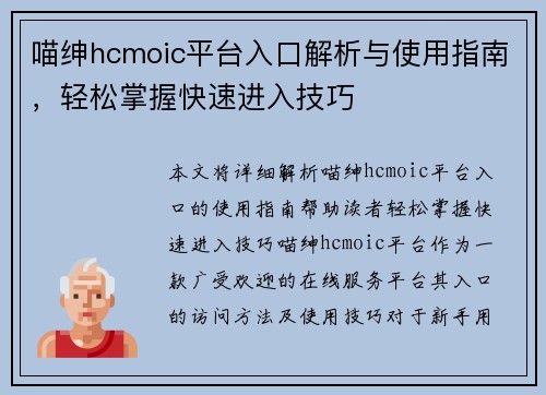 喵绅hcmoic平台入口解析与使用指南，轻松掌握快速进入技巧