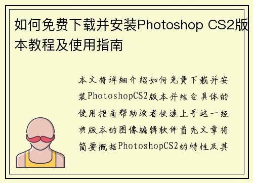 如何免费下载并安装Photoshop CS2版本教程及使用指南