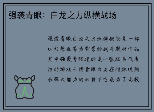 强袭青眼：白龙之力纵横战场