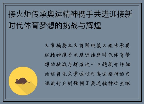 接火炬传承奥运精神携手共进迎接新时代体育梦想的挑战与辉煌