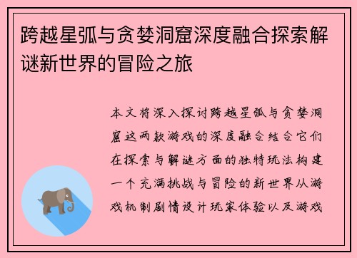 跨越星弧与贪婪洞窟深度融合探索解谜新世界的冒险之旅