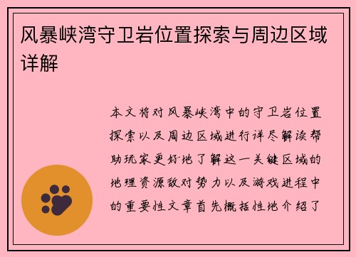 风暴峡湾守卫岩位置探索与周边区域详解