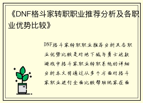 《DNF格斗家转职职业推荐分析及各职业优势比较》