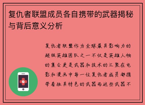 复仇者联盟成员各自携带的武器揭秘与背后意义分析