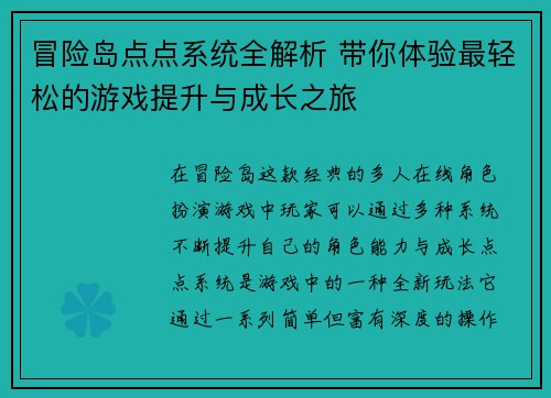 冒险岛点点系统全解析 带你体验最轻松的游戏提升与成长之旅