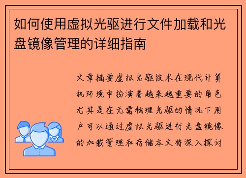 如何使用虚拟光驱进行文件加载和光盘镜像管理的详细指南