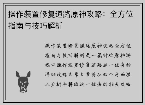 操作装置修复道路原神攻略：全方位指南与技巧解析