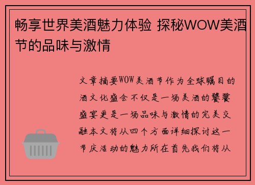 畅享世界美酒魅力体验 探秘WOW美酒节的品味与激情