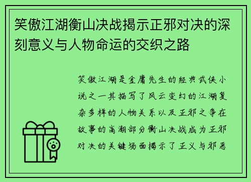 笑傲江湖衡山决战揭示正邪对决的深刻意义与人物命运的交织之路