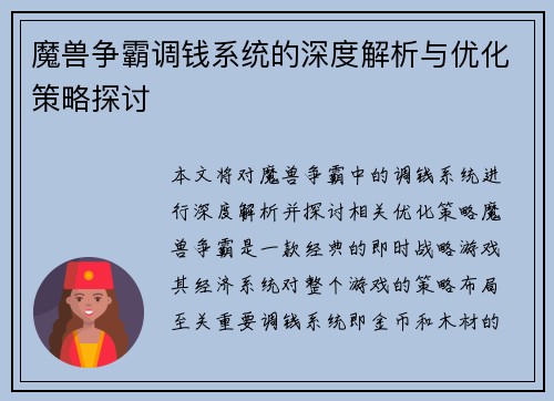 魔兽争霸调钱系统的深度解析与优化策略探讨