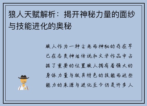 狼人天赋解析：揭开神秘力量的面纱与技能进化的奥秘