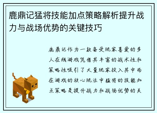 鹿鼎记猛将技能加点策略解析提升战力与战场优势的关键技巧 鹿鼎记猛将技能加点策略解析提升战力与战场优势的关键技巧