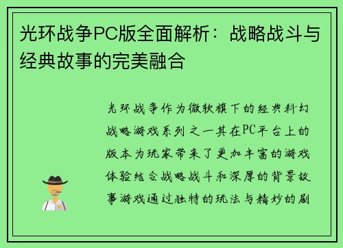 光环战争PC版全面解析:战略战斗与经典故事的完美融合 光环战争PC版全面解析:战略战斗与经典故事的完美融合