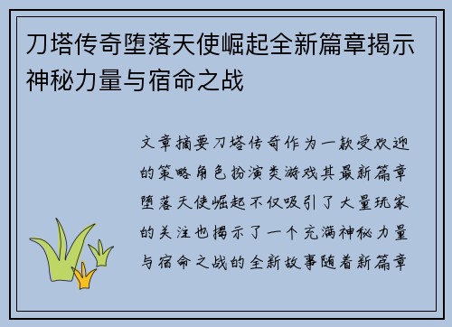 刀塔传奇堕落天使崛起全新篇章揭示神秘力量与宿命之战 刀塔传奇堕落天使崛起全新篇章揭示神秘力量与宿命之战