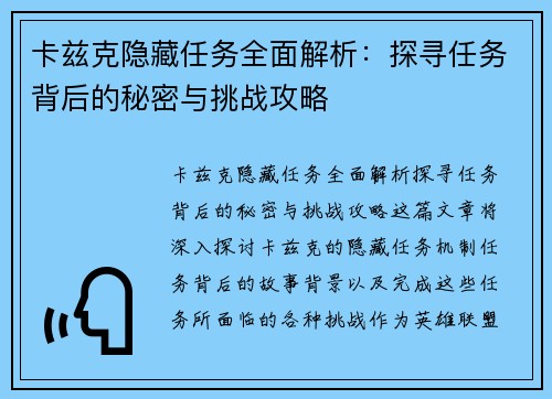 卡兹克隐藏任务全面解析：探寻任务背后的秘密与挑战攻略