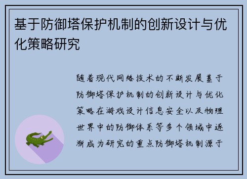 基于防御塔保护机制的创新设计与优化策略研究