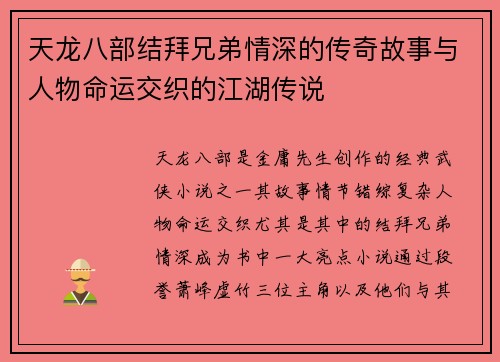 天龙八部结拜兄弟情深的传奇故事与人物命运交织的江湖传说