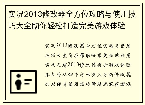 实况2013修改器全方位攻略与使用技巧大全助你轻松打造完美游戏体验