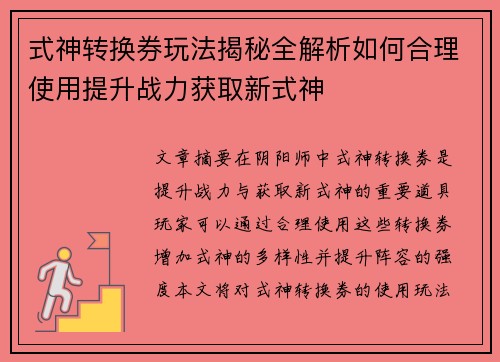 式神转换券玩法揭秘全解析如何合理使用提升战力获取新式神 式神转换券玩法揭秘全解析如何合理使用提升战力获取新式神