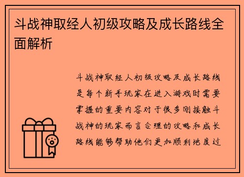斗战神取经人初级攻略及成长路线全面解析