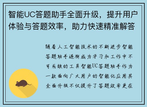 智能UC答题助手全面升级，提升用户体验与答题效率，助力快速精准解答
