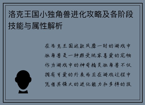 洛克王国小独角兽进化攻略及各阶段技能与属性解析