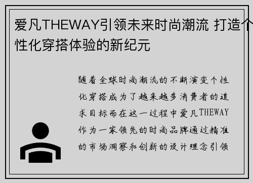 爱凡THEWAY引领未来时尚潮流 打造个性化穿搭体验的新纪元 爱凡THEWAY引领未来时尚潮流 打造个性化穿搭体验的新纪元