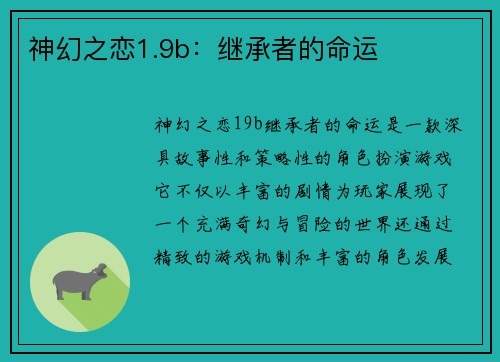 神幻之恋1.9b：继承者的命运
