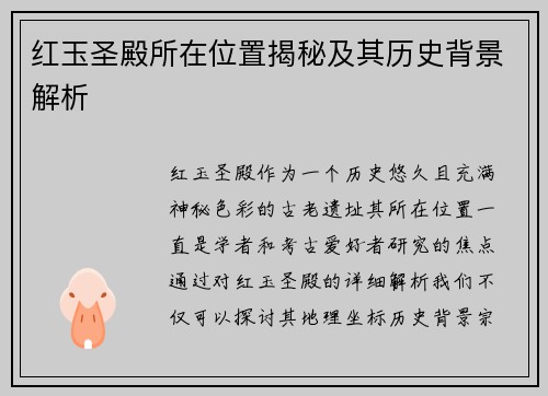 红玉圣殿所在位置揭秘及其历史背景解析