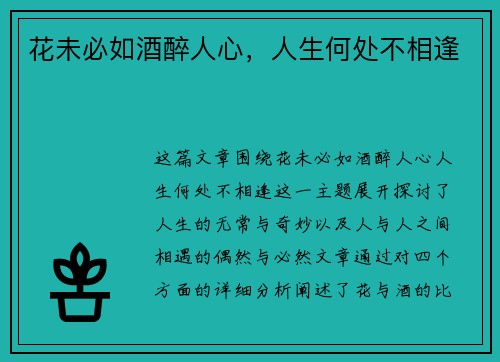 花未必如酒醉人心,人生何处不相逢 花未必如酒醉人心,人生何处不相逢