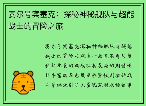 赛尔号宾塞克：探秘神秘舰队与超能战士的冒险之旅