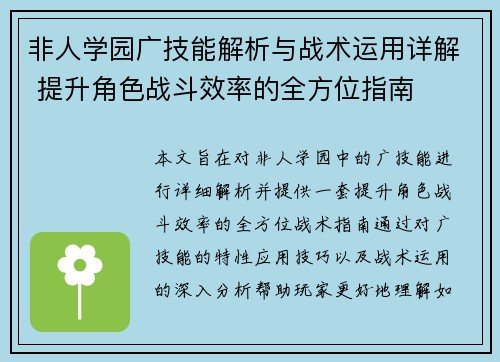 非人学园广技能解析与战术运用详解 提升角色战斗效率的全方位指南 非人学园广技能解析与战术运用详解 提升角色战斗效率的全方位指南