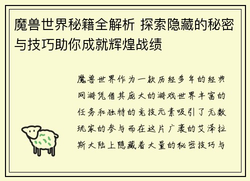 魔兽世界秘籍全解析 探索隐藏的秘密与技巧助你成就辉煌战绩
