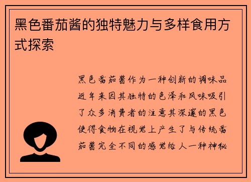 黑色番茄酱的独特魅力与多样食用方式探索