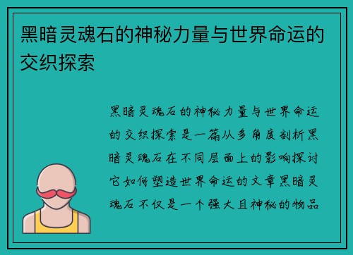 黑暗灵魂石的神秘力量与世界命运的交织探索