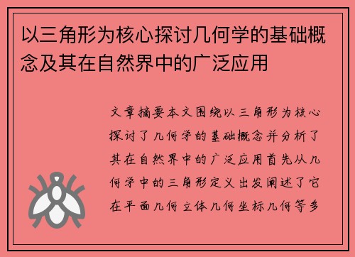 以三角形为核心探讨几何学的基础概念及其在自然界中的广泛应用 以三角形为核心探讨几何学的基础概念及其在自然界中的广泛应用