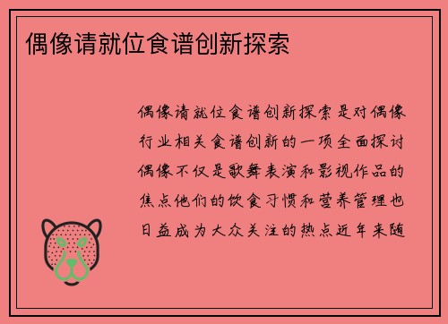 偶像请就位食谱创新探索 偶像请就位食谱创新探索