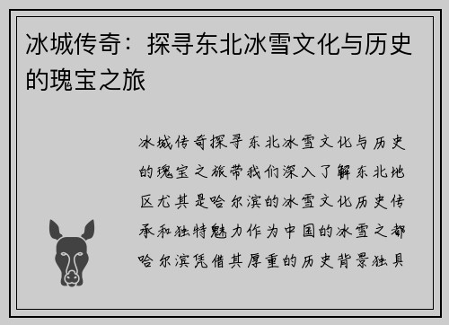 冰城传奇:探寻东北冰雪文化与历史的瑰宝之旅 冰城传奇:探寻东北冰雪文化与历史的瑰宝之旅