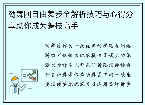 劲舞团自由舞步全解析技巧与心得分享助你成为舞技高手