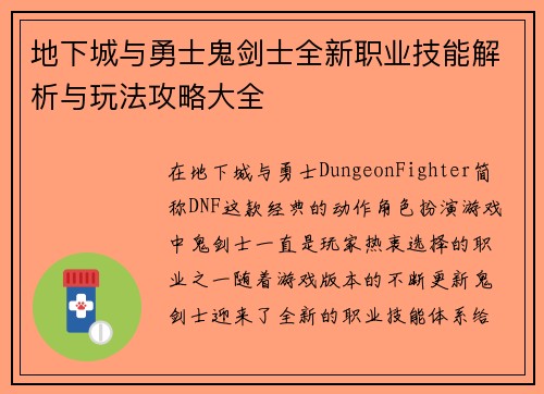 地下城与勇士鬼剑士全新职业技能解析与玩法攻略大全