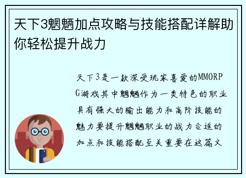 天下3魍魉加点攻略与技能搭配详解助你轻松提升战力 天下3魍魉加点攻略与技能搭配详解助你轻松提升战力