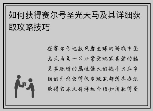 如何获得赛尔号圣光天马及其详细获取攻略技巧