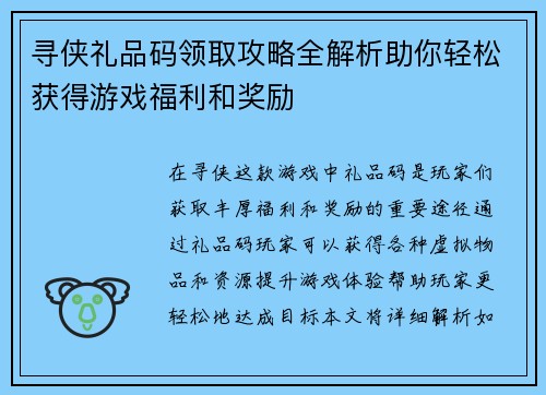 寻侠礼品码领取攻略全解析助你轻松获得游戏福利和奖励 寻侠礼品码领取攻略全解析助你轻松获得游戏福利和奖励
