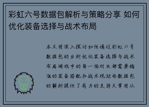 彩虹六号数据包解析与策略分享 如何优化装备选择与战术布局